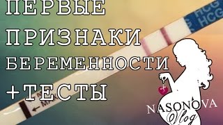 первые признаки беременности  ТЕСТЫ [upl. by Aihtnis]