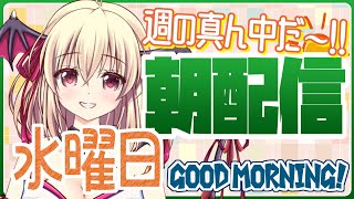 【雑談】祝日があると一週間が早く感じるかも！11月24日（水）【Good Morning】 [upl. by Gardas]