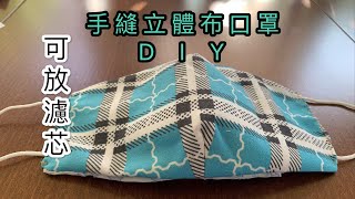 ［立體布口罩］DIY自制立體布口罩 手工縫製 重複使用 ，制作简单 可放濾芯（附詳細紙樣和說明） [upl. by Illib]