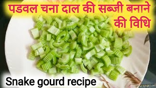 padwal ki sabji  snake gourd recipe  padwal chana dal sabzi  snake gourd with chana dal recipe [upl. by Neeven]