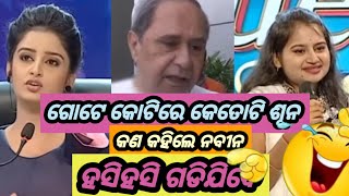 ନବୀନ ପଟ୍ଟନାୟକ funny comedy part22 treanding [upl. by Aihtnis341]