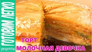 Торт Молочная девочка Молочный торт с фруктами [upl. by Amlas]