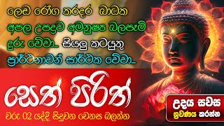 මුදල් නැති නිසා ගෙදර ප්‍රශ්නද නොසිතූ ධන ලාභ ලැබෙන මහා බලසම්පන්න පිරිත  Pirith  Seth Pirith [upl. by Hcaz119]