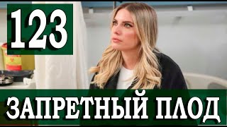 ЗАПРЕТНЫЙ ПЛОД 123 СЕРИЯ YASAK ELMA Русская озвучка Обзор [upl. by Ynnaf]