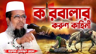 কারবালার করুণ কাহিনী । তোফাজ্জল হোসেন ভৈরবী । Tofazzal Hossain boirovi  Bangla Waz [upl. by Attenor]