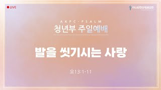 AKPC 청년부 2024년 7월 7일 주일예배 [upl. by Laurel]