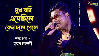 Sukh Jodi Asecille Keno Chole Gele  Cover By  Babai Chokobart  Bengali Sad Song [upl. by Nimaynib]