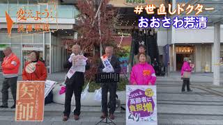 兵庫県知事選挙２０２４ おおさわ芳清 明石駅前1114 [upl. by Llennhoj]