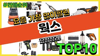 웍스 추천 판매순위 Top10  가격 평점 후기 비교 [upl. by Wolbrom]