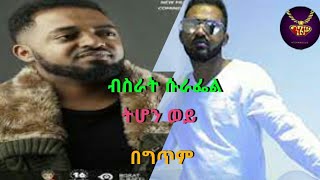 Bisrat Surafel  Tihon wey  lyics video  ብስራት ሱራፌል  ትሆን ወይ  ከግጥም ጋር [upl. by Leiand36]