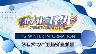 『オトメイト コネクト 02』WINTER INFORMATION [upl. by Ahsenrac]