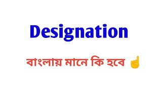 designation meaning in bengali [upl. by Dituri528]