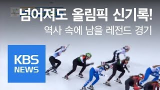 쇼트트랙 여자 3000m 준결승  2018 평창동계올림픽  KBS뉴스News [upl. by Crudden]