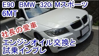 E90 BMW 320i Mスポーツ 試乗インプレとエンジンオイル交換！ [upl. by Alicec]