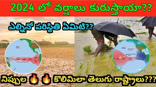 ఈ యేడాది వర్షాలు పరిస్థితి ఏమిటి  ఎల్ నినో ప్రభావం ఎంత  పూర్తి సమాచారం మీకోసం [upl. by Mrots]