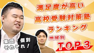 満足度が高い高校受験対策塾ランキング！地域別トップ3 [upl. by Peace]