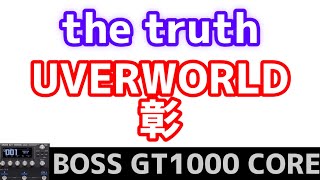 BOSS GT1000 COREで、uverworldの「the truth」サウンドを作ってみた。 [upl. by Eldora885]