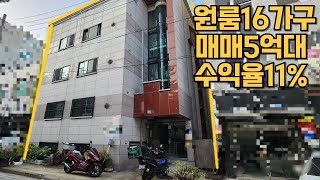 매물번호206번 원룸16가구두정먹자골목내다가구 매매가5억대 연순순익4900만원 수익율11 [upl. by Teerell]