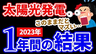 【太陽光発電】2023年1年間の発電結果と電気代を集計！収支は？ [upl. by Johna]