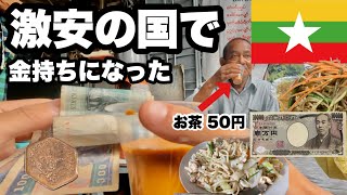 ミャンマーのヤンゴンで1万円使い切れるのか首都はヤンゴンではない 屋台も食堂も安くてお腹いっぱいになれる 味はものによる [upl. by Sakmar]