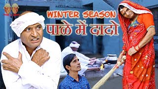 Winter season Comedy  पाळे में दादो Rajasthani Hariyanvi comedy Murari Ki Kocktail [upl. by Seroled]