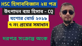 উৎপাদন ব্যয় হিসাব ।। HSC হিসাব‌বিজ্ঞান ২য় পত্র । যশোর বোর্ড  ২০১৯ । ৭ নং প্রশ্নের সমাধান ।। [upl. by Eelik327]