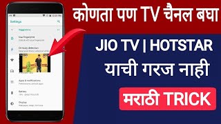 दुनियातला कोणता पण TV चैनल बघा  मराठी Trick [upl. by Mccoy323]