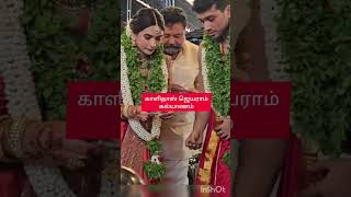 எளிமையாக நடந்த நடிகர் காளிதாஸ் ஜெயராம் கல்யாணம் 🧡🤩💃 shortsfeed kalidasjayaram wedding malayalam [upl. by Aisset]