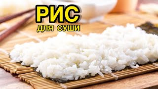 Как приготовить Рис для Суши в кастрюле РецептSushi Rice [upl. by Akeemat]