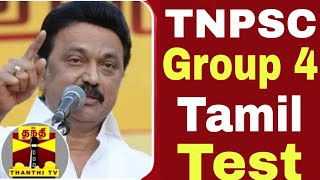 TNPSC group 4 Tamil Test series 🔥 [upl. by Llirpa]