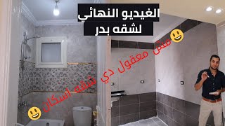 الفيديو اللي هيخليك تغير نظرتك لشقهالاسكانالاجتماعي بعد التشطيب ،،تعديل حمام ومطبخ ونقاشه وكهرباء [upl. by Head]