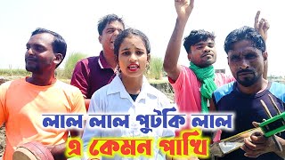 লাল লাল পুটকি লাল । Bangla Song । Lal Lal Putki Lal AKemon Pakhi । Janmoni । Sontoli Music Live [upl. by Ahsenor]