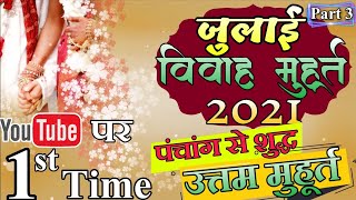 July 2021 shadi muhurat  जुलाई 2021 विवाह शुभ मुहूर्त  July Vivah Muhurt  July Vivah Muhurt 2021 [upl. by Malachi]