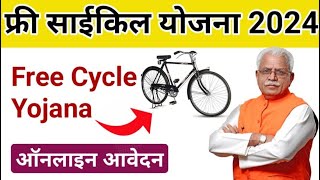 फ्री साइकिल योजना 2024 हरियाणा सरकार  FREE CYCLE SCHEME 2024 HARYANA GOV GOVTSCHEME2024 2024SCHE [upl. by Helse276]