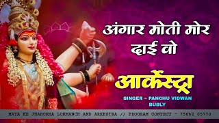 ANGAAR MOTI MOR DAI WO  bhakti song  SINGER  PANCHU VIDWAN amp BUBLY  ARKESTRA SONG [upl. by Leunas]