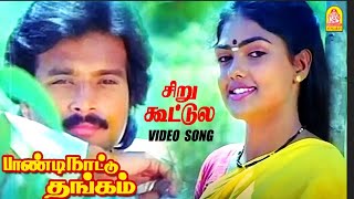 Siru Kootula Ulla  HD Video Songசிறு கூட்டுலPaandi Nattu Thangam Karthik  Nirosha  Ilaiyaraaja [upl. by Boot43]