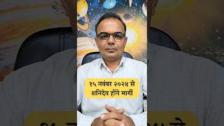 Shani Margi 2024  शनि देव कुंभ राशि मे होंगे मार्गी  AstroDharmesh [upl. by Beeck]