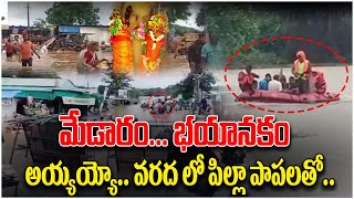 మేడారం భయానకం  Medaram Submerged With Floods Water  Heavy Rain Effect In Telangana  Socialpost [upl. by Ok]