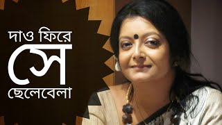 দাও ফিরে সে ছেলেবেলা  তরুণ কান্তি বারিক  Dao firiye se chelebela  Bratati Bandyopadhyay Abritti [upl. by Ailedua780]