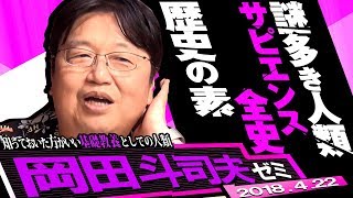 岡田斗司夫ゼミ227（20184）灯台下暗し！ ぼくらは何者なのか？ 文明の構造とは？ 人類の幸福とは？ 特集・サピエンス全史 [upl. by Asiulana]