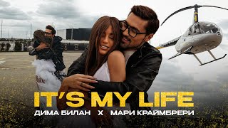 Дима Билан amp Мари Краймбрери  Its My Life премьера клипа2024 [upl. by Seidnac]