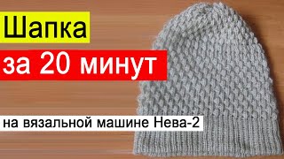 Быстрая шапка машинного вязания⚡Связать простую шапку⚡Ленивое простое вязание вязальной машине №81 [upl. by Leotie]