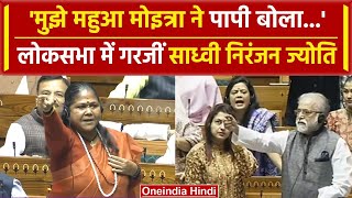 Mahua Moitra पर गरजीं Sadhvi Niranjan Jyoti पापी कहने पर क्याक्या सुना डाला  वनइंडिया हिंदी [upl. by Linsk506]