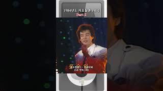 1984년도 가요톱텐 TOP 10 1위곡 모음 Part 2 [upl. by Loggins]