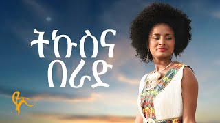 የሺ ደመላሽ  ትኩስና በራድ  Yeshi Demelash  Tekus Berad Official Music [upl. by Kieger298]