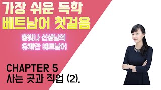 가장 쉬운 독학 베트남어 첫걸음 Chapter 5 사는 곳과 직업 2 [upl. by Ebarta568]