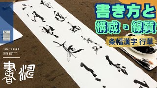 【書道】 漢字作品の書き方解説〜構成と線質、注意点〜＜書濤2024 2月号 解説⑤条幅 漢字行草＞半切 半折 書道作品制作 [upl. by Sung103]