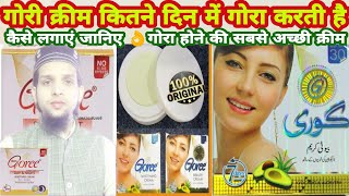 Gori cream kaise lagaenगोरी क्रीम कैसे लगाएं पुरी जानकारी Goree Day amp Night Beauty Cream👍 [upl. by Durman54]