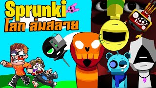 Sprunki โลกที่เปลี่ยนไป สุดเท่  Incredibox Sprunki [upl. by Attaynek]