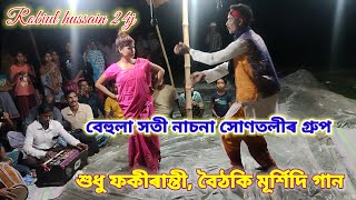 বেহুলা সতী নাচনা সোণতলীৰ গ্ৰুপ behula nacna fokiranti mursidi bouthoki bissadi baula vandari [upl. by Wettam]